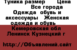 Туника размер 46 › Цена ­ 1 000 - Все города Одежда, обувь и аксессуары » Женская одежда и обувь   . Кемеровская обл.,Ленинск-Кузнецкий г.